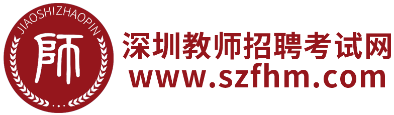 深圳教师编制考试网