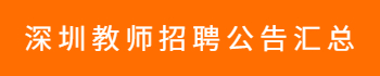 深圳教师招聘汇总
